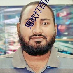 鬼吹灯百度云 （尺短寸长