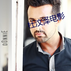 杜汶(wèn)泽(zé)电(diàn)影
