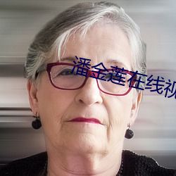 潘金蓮在線視頻