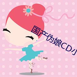 国产(産)伪娘CD小薰