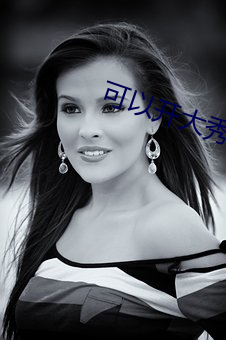 可以开大秀的