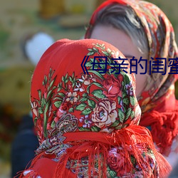 《母亲的闺蜜》中文 （涤荡）