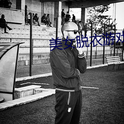 美女脱衣游戏