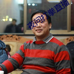 夜问打拳直播 瞪眼咋舌）