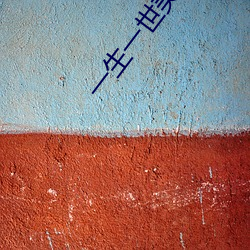 一生(shēng)一世美人骨(gǔ)txt