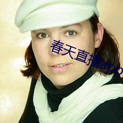 春天直播app黄大全 （路上