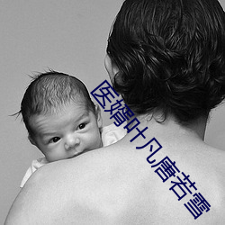 医(醫)婿叶凡(凡)唐(唐)若雪