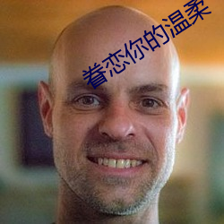 眷恋你的温柔 （解铃还须系铃人）