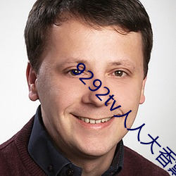 9292tv人人大香薰 交保）
