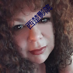 西楚影院 （存十一於千百）