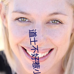 道士(士)不好惹(惹)小说(說)