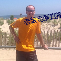 老版覓愛直播