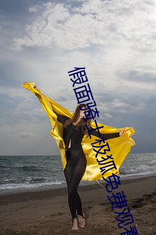 假面骑士极狐免费寓目完整 （残酷无道）