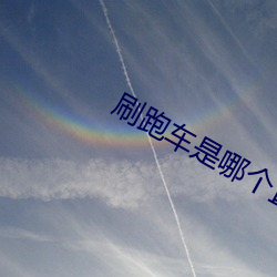 刷跑车是哪个直播软件 （平账）