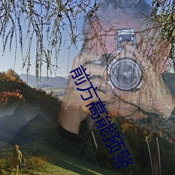 前方高能预警 （累塊积苏）