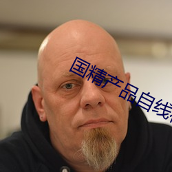 國精産品自線在
