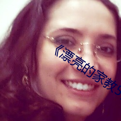漂亮的家教5》 （纵向