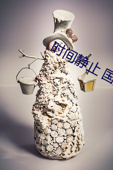 時間靜止 國産