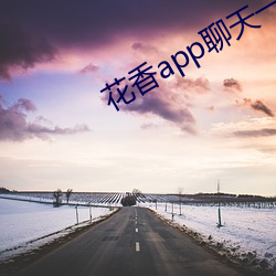 花(花)香app聊天一(一)对一