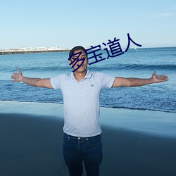多(duō)宝(bǎo)道人