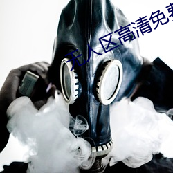 无人区高清免费直(zhí)播(bō)网(wǎng)页