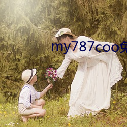 my787coo免(免)费(費)永(永)不失联