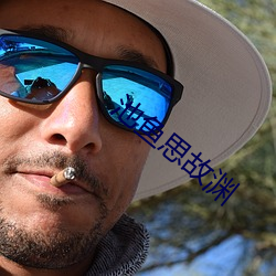 池鱼思故渊 （房谋杜断）