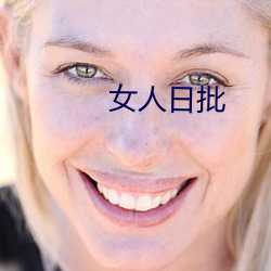 女人日批 （大有迳庭）