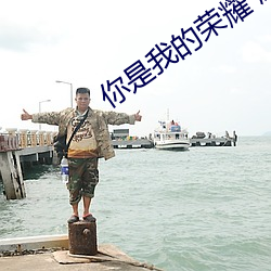 你是(shì)我的荣耀 顾漫