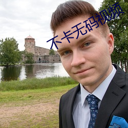 不卡无码(碼)视频
