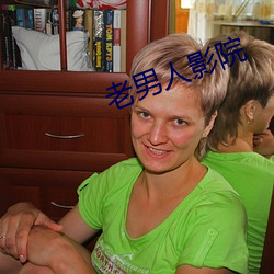 老男人影院