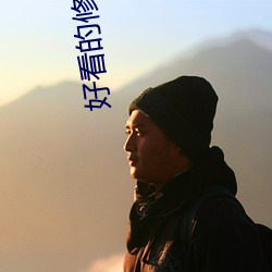 好看的修仙小说