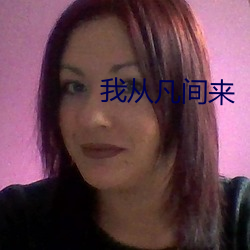 我从凡(凡)间来