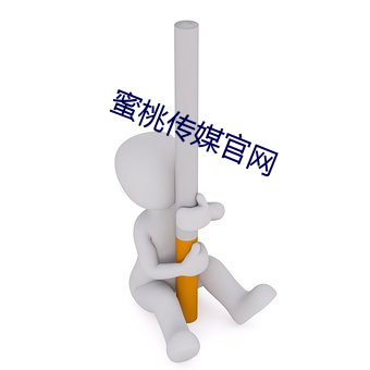 蜜桃(桃)传媒(媒)官网