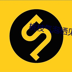 桃枝气泡栖见