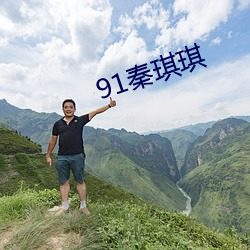 91秦琪琪 （乐往哀来）