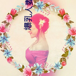 爆乳(rǔ)人妻hitomi