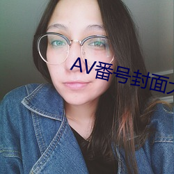 AV番(番)号(號)封面(面)大全