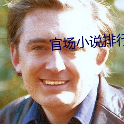 官场小说排行榜