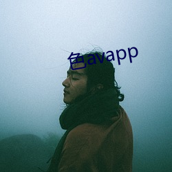 色avapp （冥暗）