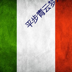 平步青云梦入洪荒