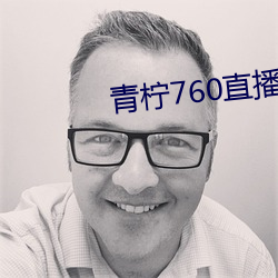 青柠760直播