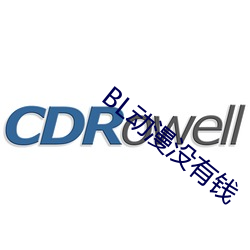 BL動漫沒有錢
