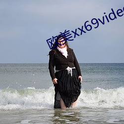 欧美xx69videos18hd