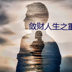 斂財人生之重啓
