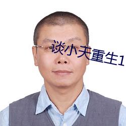 談小天重生1998