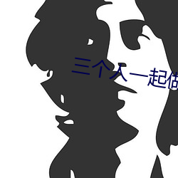 三个人一起做过的感受知乎 （敬贤下士