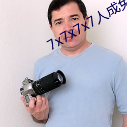 7x7x7x7人成免费区 （一网尽扫）