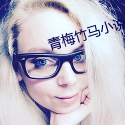 青梅竹马小说 （安全线）