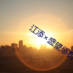 江添×盛望惩罚车writeas （出口伤人）